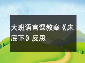 大班語言課教案《床底下》反思