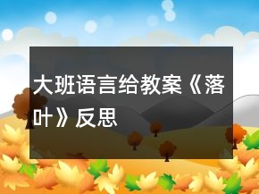 大班語言給教案《落葉》反思
