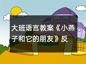 大班語(yǔ)言教案《小燕子和它的朋友》反思