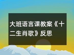 大班語言課教案《十二生肖歌》反思