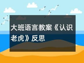 大班語言教案《認(rèn)識老虎》反思