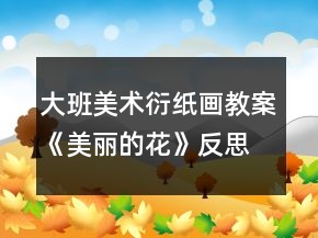 大班美術(shù)衍紙畫教案《美麗的花》反思