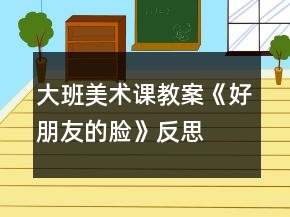 大班美術(shù)課教案《好朋友的臉》反思