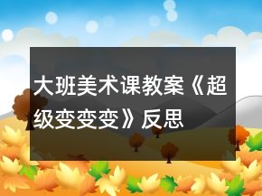 大班美術(shù)課教案《超級變變變》反思