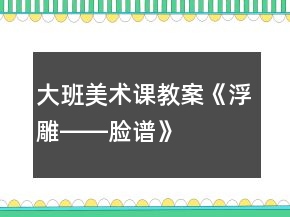 大班美術課教案《浮雕――臉譜》