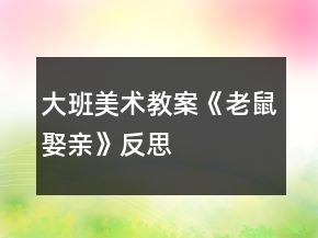 大班美術教案《老鼠娶親》反思