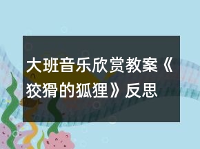 大班音樂(lè)欣賞教案《狡猾的狐貍》反思