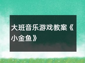 大班音樂(lè)游戲教案《小金魚(yú)》