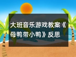 大班音樂游戲教案《母鴨帶小鴨》反思