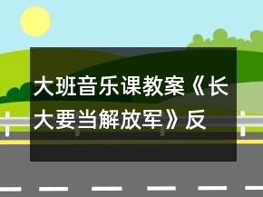 大班音樂課教案《長大要當(dāng)解放軍》反思