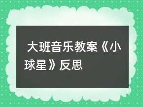  大班音樂(lè)教案《小球星》反思