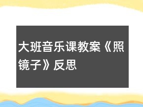 大班音樂課教案《照鏡子》反思