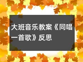 大班音樂(lè)教案《同唱一首歌》反思
