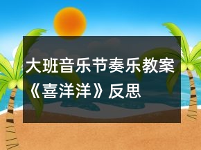 大班音樂(lè)節(jié)奏樂(lè)教案《喜洋洋》反思