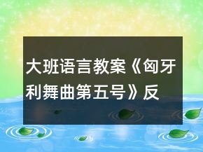 大班語言教案《匈牙利舞曲第五號》反思