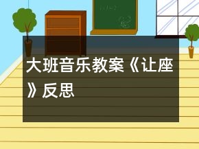 大班音樂教案《讓座》反思