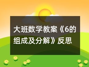 大班數(shù)學(xué)教案《6的組成及分解》反思