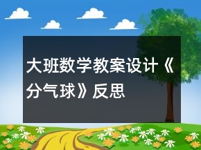 大班數(shù)學教案設(shè)計《分氣球》反思