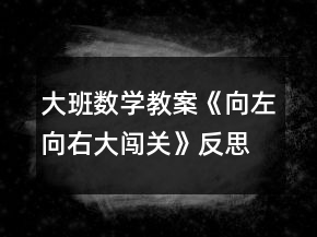 大班數(shù)學(xué)教案《向左向右大闖關(guān)》反思