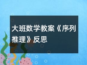 大班數(shù)學教案《序列推理》反思