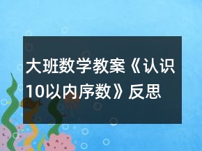 大班數(shù)學(xué)教案《認(rèn)識10以內(nèi)序數(shù)》反思