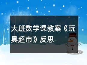 大班數(shù)學(xué)課教案《玩具超市》反思