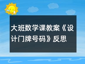 大班數(shù)學(xué)課教案《設(shè)計門牌號碼》反思