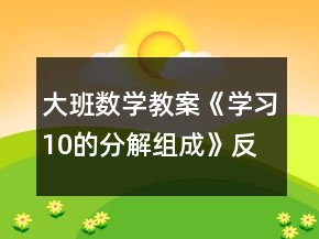 大班數(shù)學(xué)教案《學(xué)習(xí)10的分解組成》反思