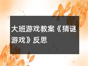 大班游戲教案《猜謎游戲》反思