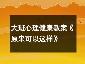 大班心理健康教案《原來可以這樣》