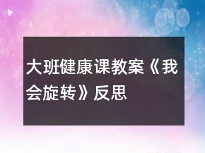 大班健康課教案《我會(huì)旋轉(zhuǎn)》反思