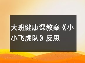 大班健康課教案《小小飛虎隊(duì)》反思