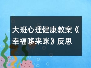 大班心理健康教案《幸福哆來(lái)咪》反思