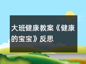 大班健康教案《健康的寶寶》反思
