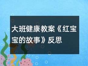 大班健康教案《紅寶寶的故事》反思