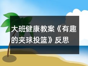 大班健康教案《有趣的夾球投籃》反思