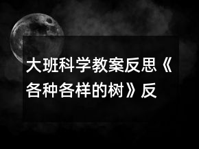 大班科學(xué)教案反思《各種各樣的樹(shù)》反思