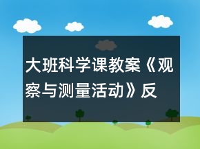大班科學(xué)課教案《觀察與測量活動》反思