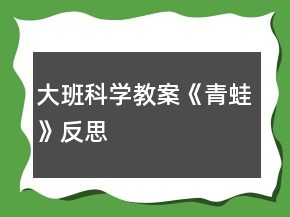 大班科學教案《青蛙》反思