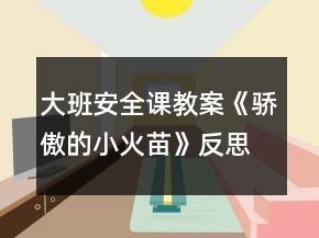 大班安全課教案《驕傲的小火苗》反思