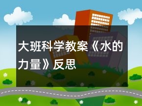 大班科學(xué)教案《水的力量》反思