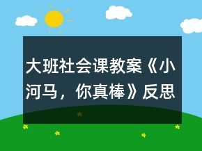 大班社會(huì)課教案《小河馬，你真棒》反思