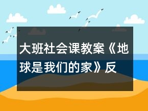 大班社會(huì)課教案《地球是我們的家》反思