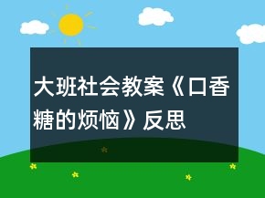 大班社會教案《口香糖的煩惱》反思