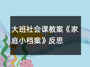 大班社會(huì)課教案《家庭小檔案》反思