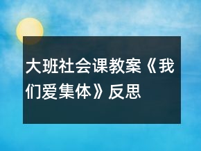 大班社會課教案《我們愛集體》反思