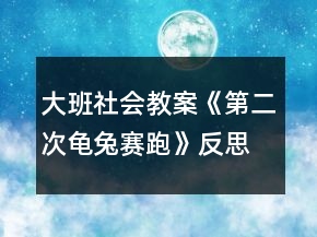 大班社會教案《第二次龜兔賽跑》反思
