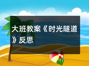 大班教案《時光隧道》反思