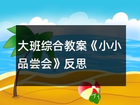大班綜合教案《小小品嘗會》反思