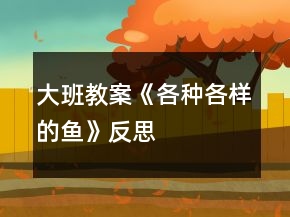 大班教案《各種各樣的魚》反思